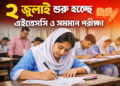 অবশেষে ঘোষণা—২ জুলাই শুরু এইচএসসি পরীক্ষা