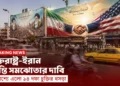 যুক্তরাষ্ট্র-ইরান শান্তি সমঝোতার দাবি, প্রকাশ্যে এলো ১৪ দফা চুক্তির খসড়া